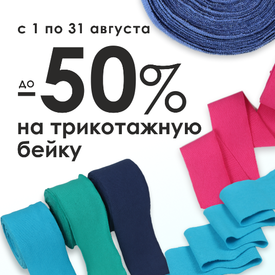 ТРИКОТАЖНАЯ БЕЙКА ДО -50%