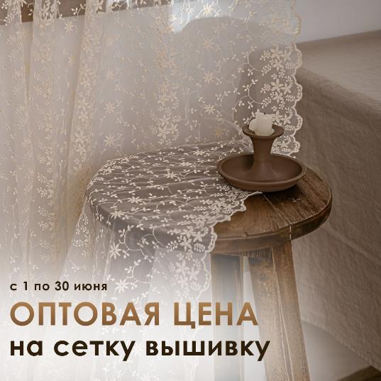 СЕТКА-ВЫШИВКА ПО ЦЕНЕ ОПТА СЕТКА-ВЫШИВКА ПО ЦЕНЕ ОПТА