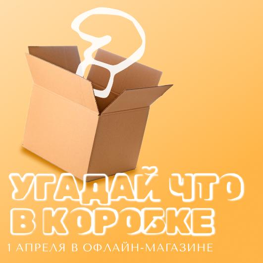 Угадай, что в коробке