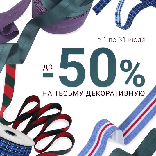 ЭЛАСТИЧНАЯ РАСПРОДАЖА: -50% НА ДЕКОРАТИВНУЮ ТЕСЬМУ!