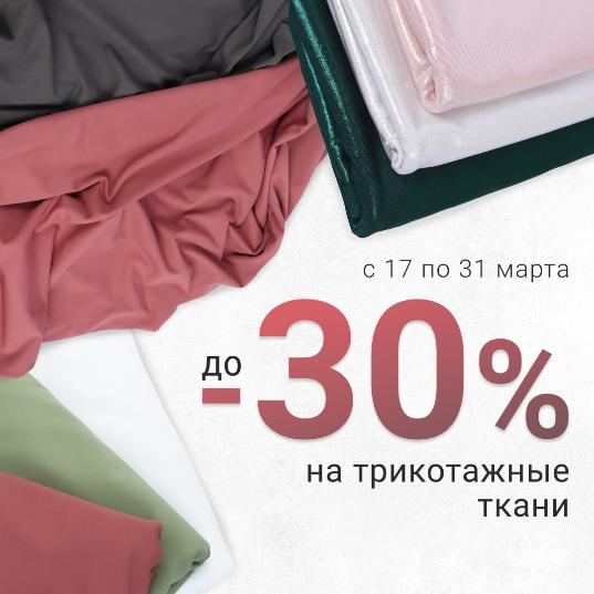 Трикотаж со скидкой до -30%. Уют в каждую деталь вашего гардероба.