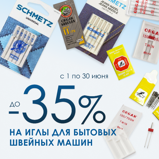ИГЛЫ ДЛЯ БЫТОВЫХ ШВЕЙНЫХ МАШИН — скидка до 35% ИГЛЫ ДЛЯ БЫТОВЫХ ШВЕЙНЫХ МАШИН — скидка до 35%
