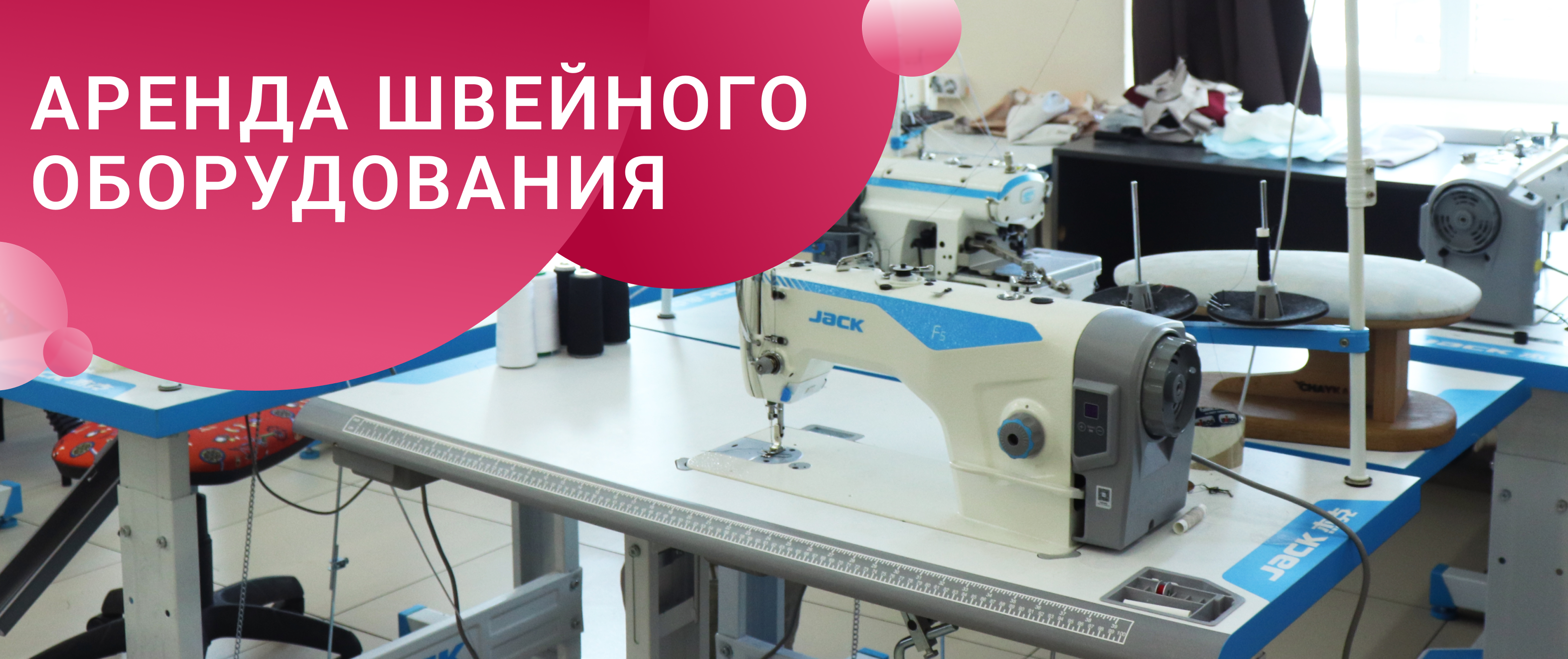 АРЕНДА ОБОРУДОВАНИЯ В ШВЕЙНОМ ЦЕХЕ "АМУЛЕТ"
