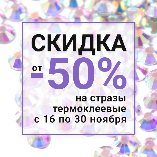 СКИДКА ОТ -50% НА СТРАЗЫ ТЕРМОКЛЕЕВЫЕ