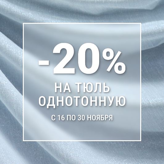 СКИДКА ДО -20% НА ТЮЛЬ ОДНОТОННУЮ