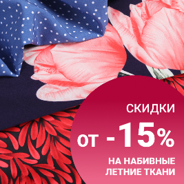 СКИДКИ ОТ -15% НА НАБИВНЫЕ ЛЕТНИЕ ТКАНИ