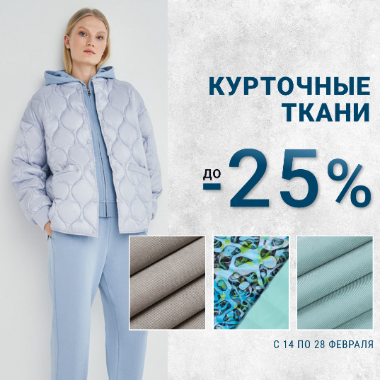 ВРЕМЯ ОБНОВЛЕНИЙ: КУРТОЧНЫЕ ТКАНИ СО СКИДКОЙ ДО 25%!