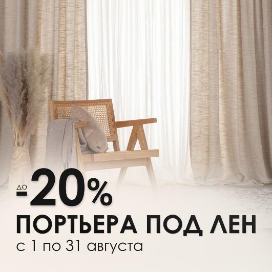 Ощутите комфорт природы: портьерная ткань под лен со скидкой до 20%.