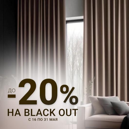СКИДКА ДО -20% НА BLACK OUT