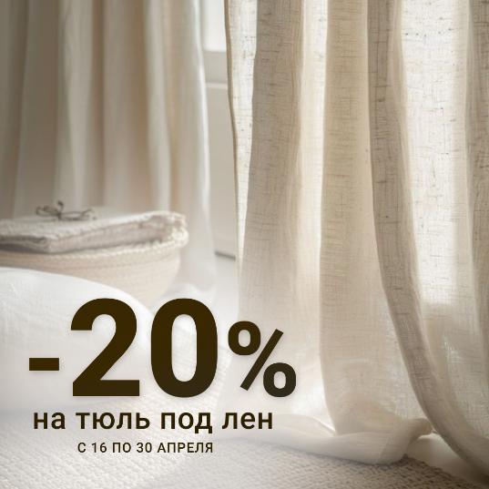 Тюль под лен — уютный стиль с экономией 20%!