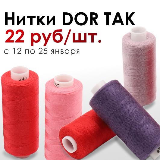 НИТКИ DOR TAK 22 РУБ./ШТ.