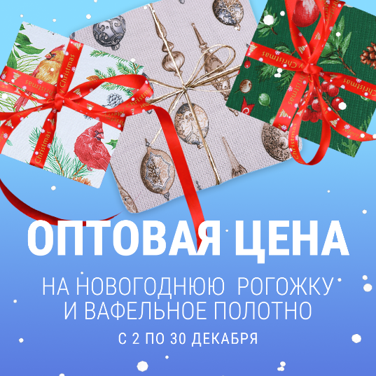 Новогодний текстиль для дома — цена ОПТ! Новогодний текстиль для дома — цена ОПТ!