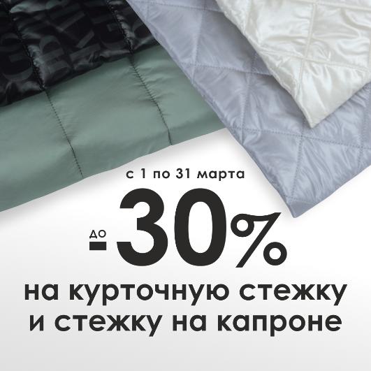 Стеганая выгода! Скидка до 30% на курточную и капроновую стежку.