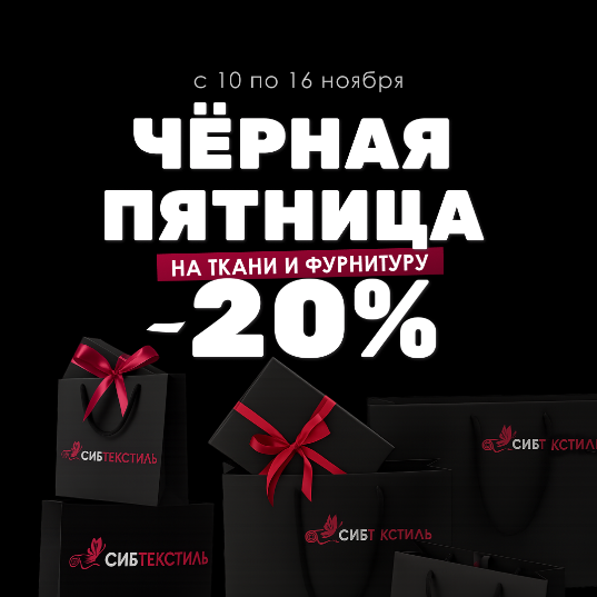 Чёрная пятница: всё для шитья со скидкой 20%! Чёрная пятница: всё для шитья со скидкой 20%!