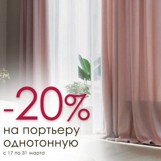 Скидка 20% на однотонные портьеры