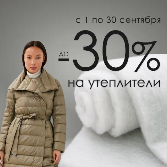 СКИДКИ ДО -30% НА УТЕПЛИТЕЛИ СКИДКИ ДО -30% НА УТЕПЛИТЕЛИ