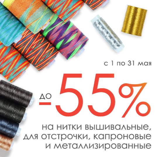 до -55% на нитки: вышивальные , для отстрочки, капроновые, металлизированные!