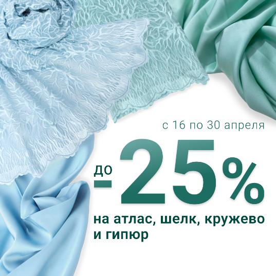 Ткани роскоши — атлас, шелк, кружево, гипюр! Скидка до −25%.