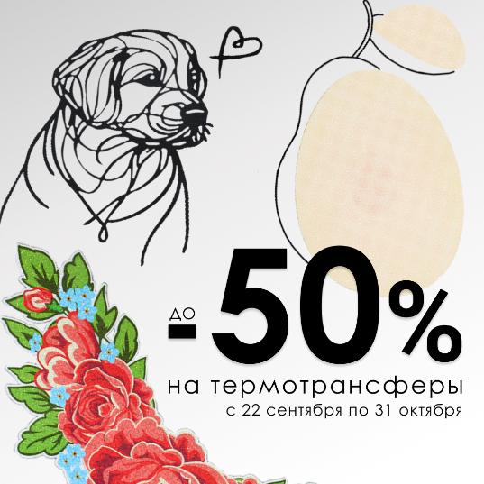 До -50% на термотрансферы для одежды и декора
