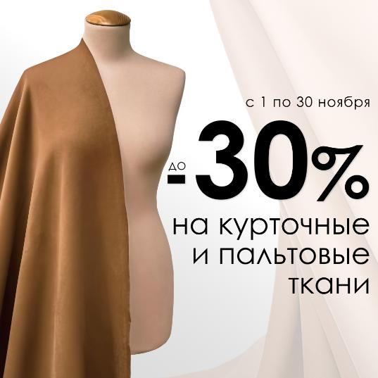 Курточные и пальтовые ткани — скидка до 30% Курточные и пальтовые ткани — скидка до 30%