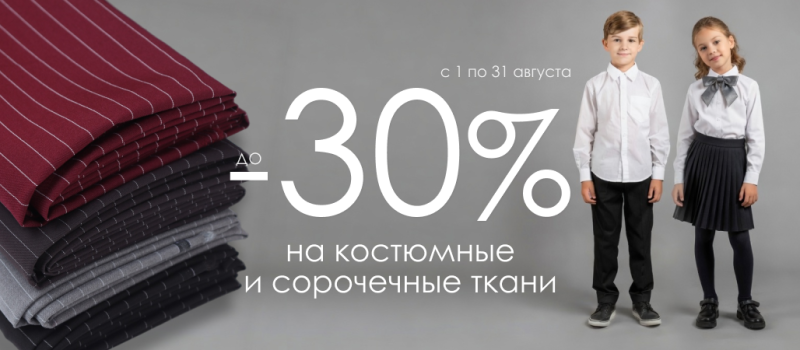 Готовимся к школе со скидкой до 30%!