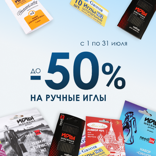 ДО -50% НА РУЧНЫЕ ИГЛЫ!