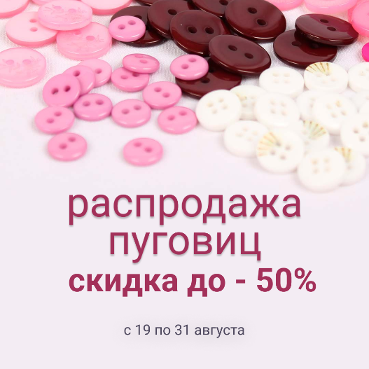 Распродажа пуговиц скидка до 50%