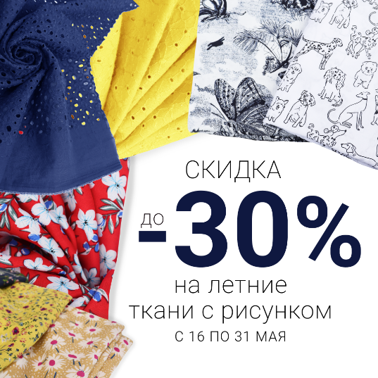 СКИДКА ДО -30% НА ЛЕТНИЕ ТКАНИ С РИСУНКОМ!
