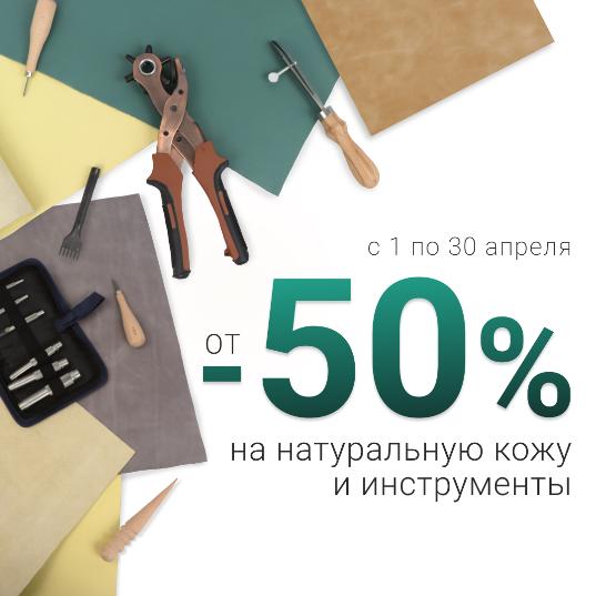 Всё для работы с кожей - Скидка от -50% на инструменты для кожи и натуральную кожу