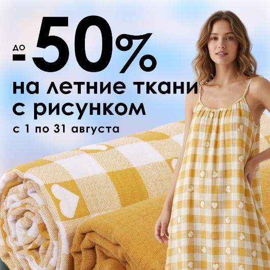 ЛЕТНИЕ ТКАНИ С РИСУНКОМ. РАСПРОДАЖА ДО -50%! ЛЕТНИЕ ТКАНИ С РИСУНКОМ. РАСПРОДАЖА ДО -50%!