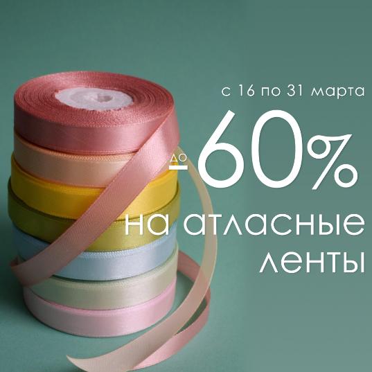 АТЛАСНАЯ ЛЕНТА ДО -60%