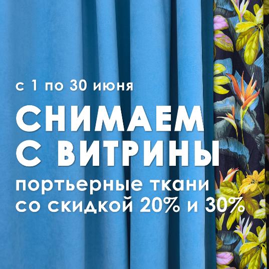 Снимаем с витрины со скидкой Снимаем с витрины со скидкой
