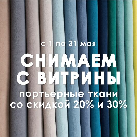 Снимаем с витрины