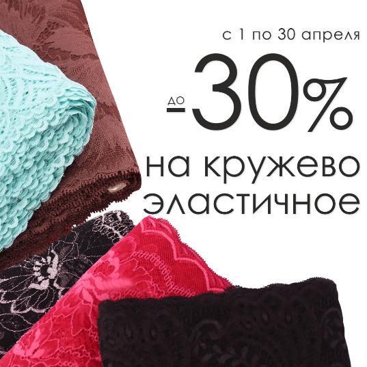 Кружево эластичное — скидка до 30% Кружево эластичное — скидка до 30%