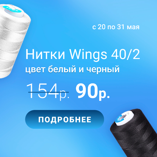 Нитки Wings 40/2 цена по 90 р.