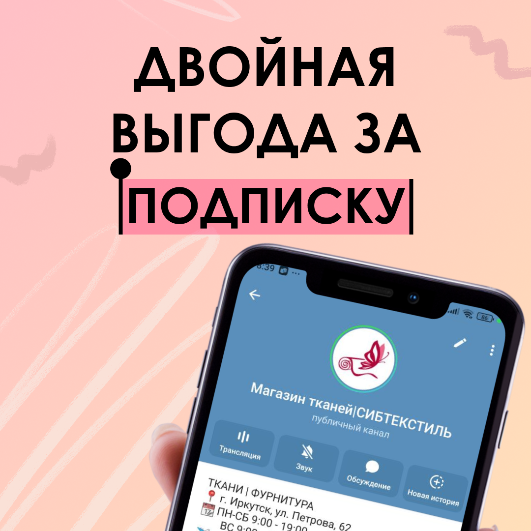 ДВОЙНАЯ ВЫГОДА ЗА ПОДПИСКУ: Ткань костюмная