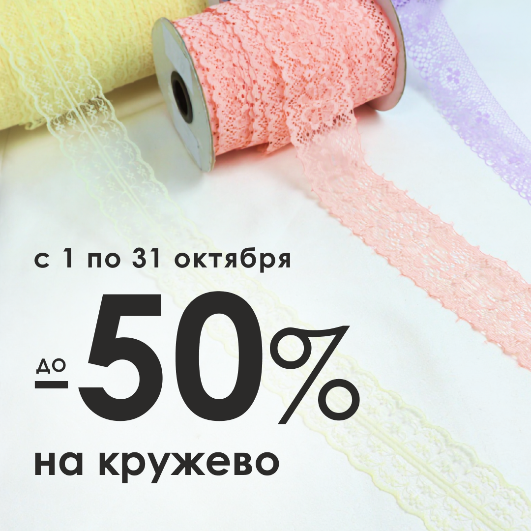 СКИДКИ ДО -50% НА КРУЖЕВО СКИДКИ ДО -50% НА КРУЖЕВО