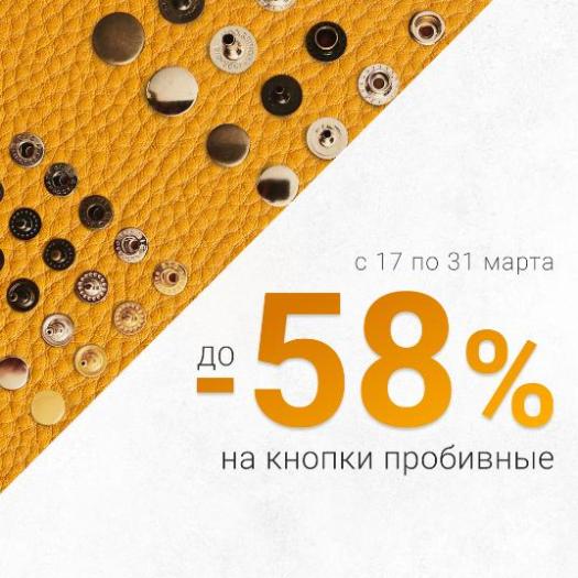 Стежок к стежку, кнопка к кнопке. Скидка до -58% на пробивные кнопки