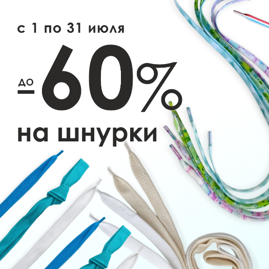 СКИДКИ ДО -60% НА ШНУРКИ 