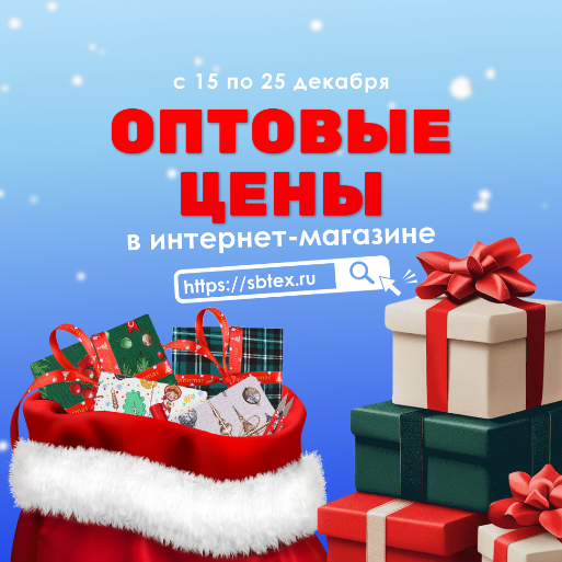 НОВОГОДНИЙ ОПТ