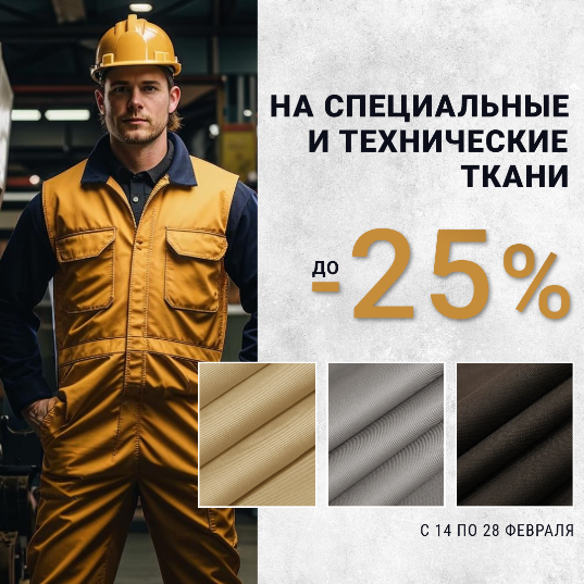 СПЕЦИАЛЬНЫЕ И ТЕХНИЧЕСКИЕ ТКАНИ – ЭКОНОМИЯ ДО 25%