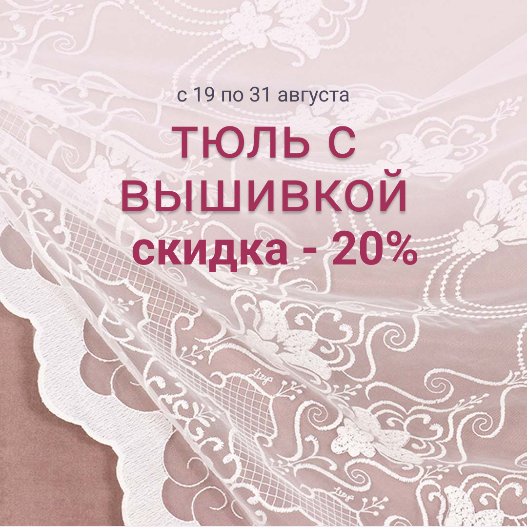 Тюль с вышивкой скидка -20%