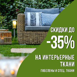 СКИДКИ ДО -35% НА ТКАНИ ДЛЯ ИНТЕРЬЕРА