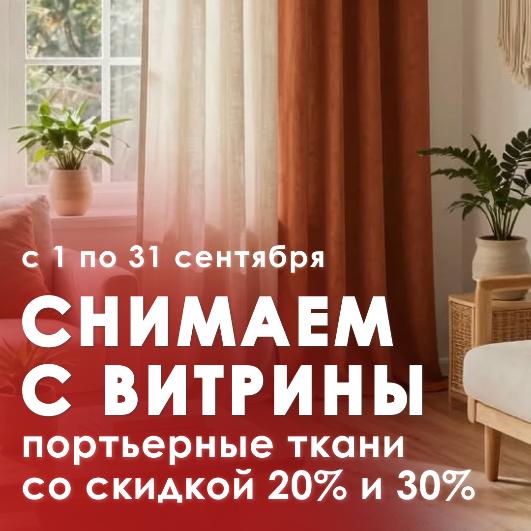СНИМАЕМ С ВИТРИНЫ СО СКИДКОЙ ДО -30%!