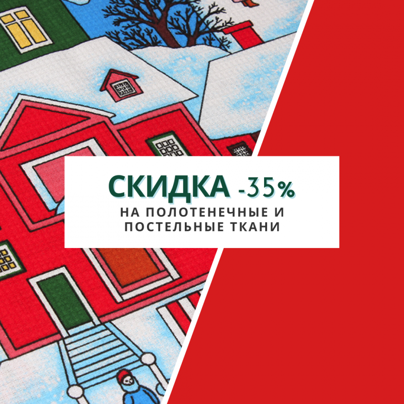 СКИДКА -35% НА ПОЛОТЕНЕЧНЫЕ И ПОСТЕЛЬНЫЕ ТКАНИ