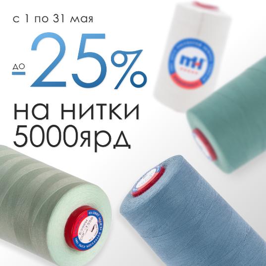 НИТКИ 5000ЯРД СО СКИДКОЙ ДО -25%