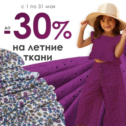 Лето со скидкой до -30%