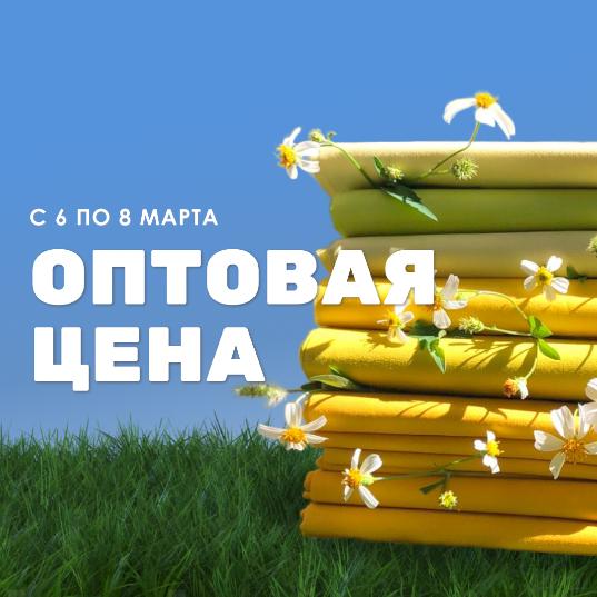 К 8 Марта — оптовые цены для всех!