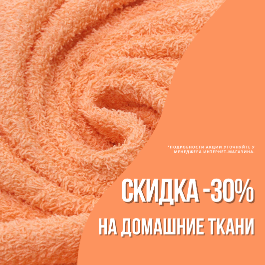 СКИДКА -30% НА ДОМАШНИЕ ТКАНИ