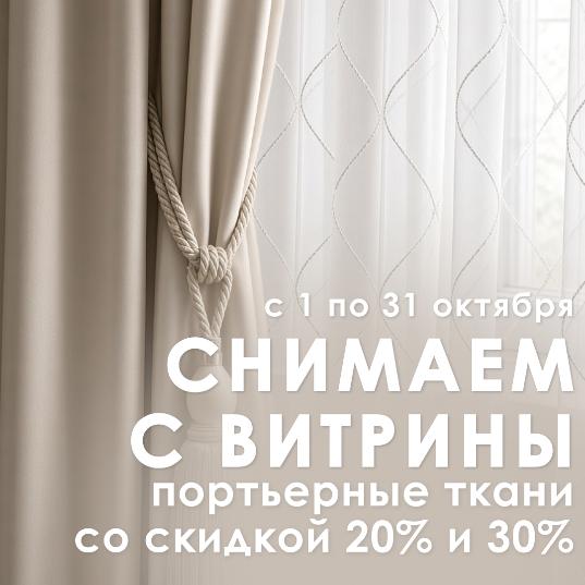СНИМАЕМ С ВИТРИНЫ СО СКИДКОЙ -20% и -30%! СНИМАЕМ С ВИТРИНЫ СО СКИДКОЙ -20% и -30%!